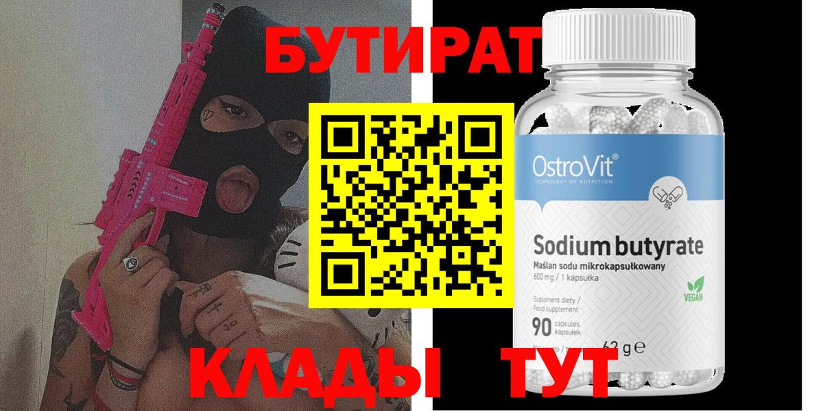 Минеральные Воды  БУТИРАТ бутандиол  Вход с VPN 