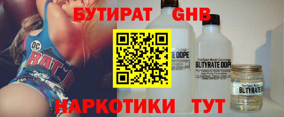 Бутират GHB Минеральные Воды
